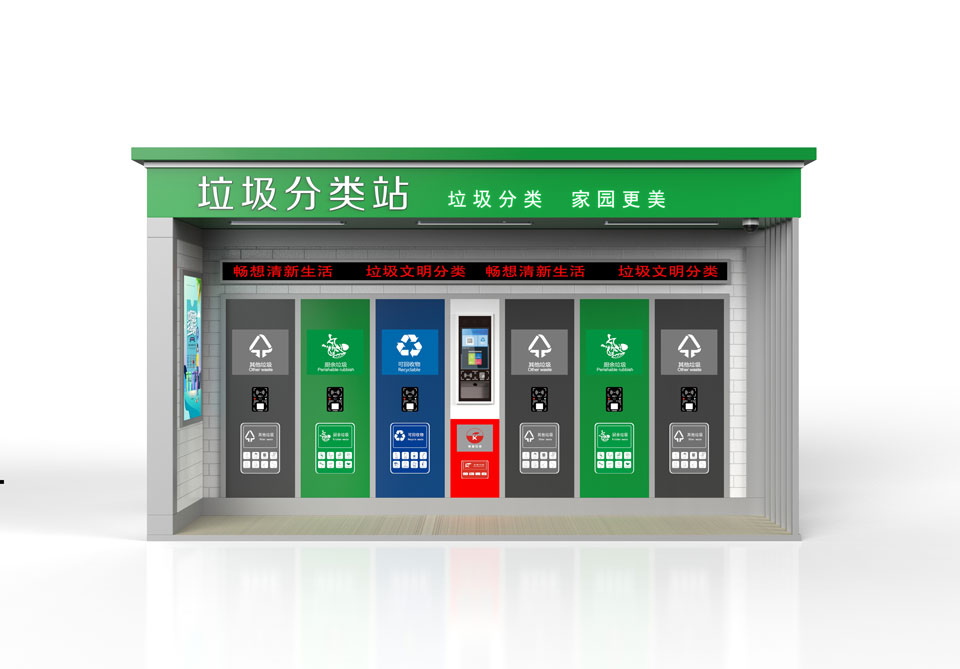 智能(néng)垃圾房 智能(néng)垃圾房
